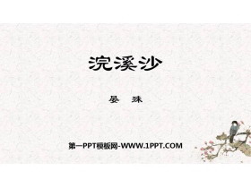 《浣溪沙》课外古诗词诵读PPT教学课件-第一PPT