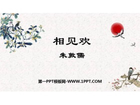 《相见欢》课外古诗词诵读PPT教学课件-第一PPT