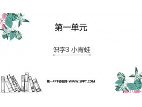 《小青蛙》PPT教学课件下载-第一PPT