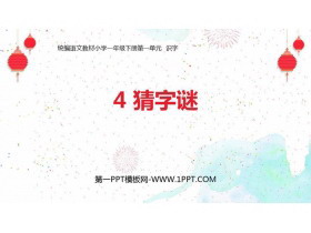 《猜字谜》PPT免费下载-第一PPT