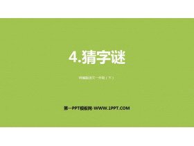 《猜字谜》PPT优秀课件-第一PPT
