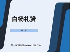 《白杨礼赞》PPT课文课件下载-第一PPT