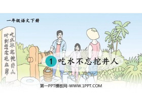 《吃水不忘挖井人》PPT精品课件-第一PPT