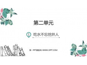 《吃水不忘挖井人》PPT优质课件-第一PPT