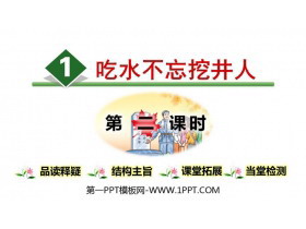 《吃水不忘挖井人》PPT教学课件(第2课时)-第一PPT