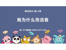 《我为什么而活着》PPT优质课文-第一PPT