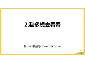《我多想去看看》PPT精品课件-第一PPT