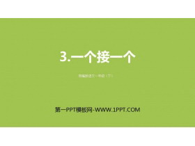 《一个接一个》PPT精品课件-第一PPT