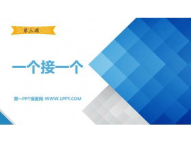 《一个接一个》PPT优质课件-第一PPT