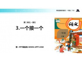 《一个接一个》PPT教学课件下载-第一PPT