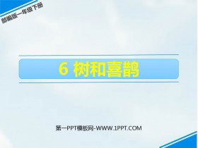 《树和喜鹊》PPT优质课件-第一PPT
