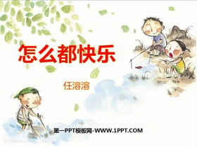 《怎么都快乐》PPT免费下载-第一PPT