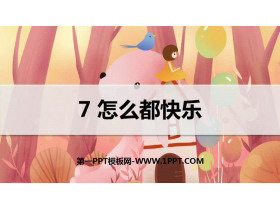 《怎么都快乐》PPT优质课件-第一PPT