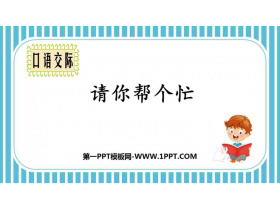 《请你帮个忙》PPT精品课件-第一PPT