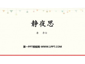 《静夜思》PPT优秀课件-第一PPT