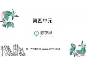 《静夜思》PPT课文课件-第一PPT