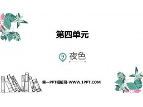 《夜色》PPT优质课件-第一PPT