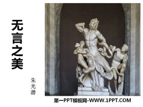 《无言之美》PPT课件下载-第一PPT