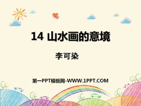 《山水画的意境》PPT教学课件-第一PPT