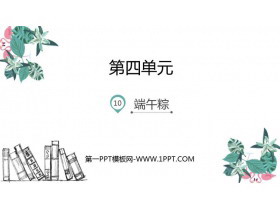 《端午粽》PPT教学课件下载-第一PPT
