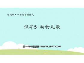 《动物儿歌》PPT免费下载-第一PPT