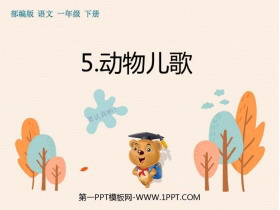《动物儿歌》PPT精品课件-第一PPT
