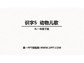 《动物儿歌》PPT优秀课件-第一PPT