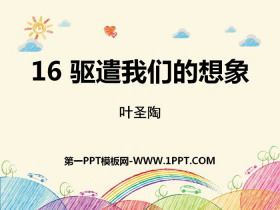 《驱遣我们的想象》PPT教学课件-第一PPT