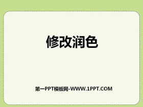 《修改润色》PPT课件-第一PPT