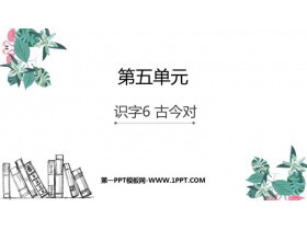 《古对今》PPT优质课件-第一PPT
