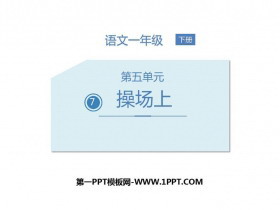 《操场上》PPT精品课件-第一PPT