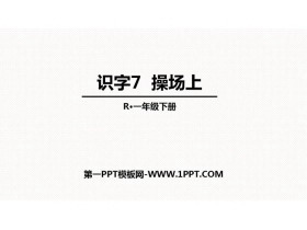 《操场上》PPT优质课件-第一PPT