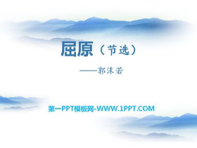 《屈原》PPT课件下载-第一PPT
