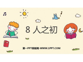 《人之初》PPT课文课件-第一PPT