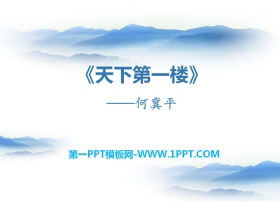 《天下第一楼》PPT-第一PPT
