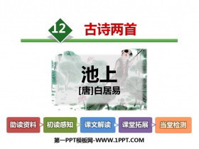 《池上》古诗二首PPT教学课件-第一PPT