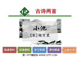 《小池》古诗二首PPT教学课件-第一PPT