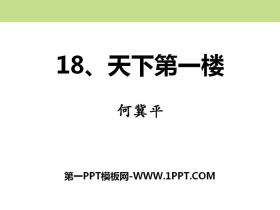 《天下第一楼》PPT免费下载-第一PPT