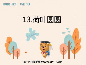 《荷叶圆圆》PPT免费下载-第一PPT