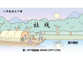 《社戏》PPT课文课件(第3课时)-第一PPT