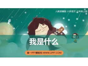 《我是什么》PPT课文课件下载-第一PPT