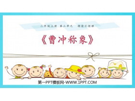 《曹冲称象》PPT教学课件下载-第一PPT