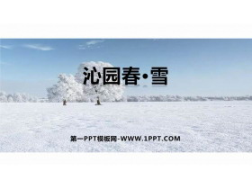 《沁园春·雪》PPT精品教学课件-第一PPT