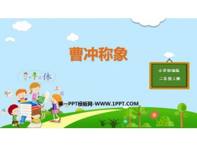 《曹冲称象》PPT优质课件下载-第一PPT