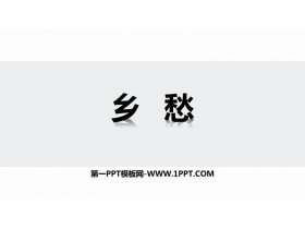 《乡愁》PPT优质教学课件-第一PPT