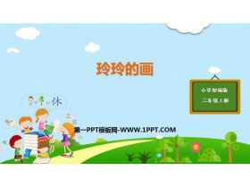 《玲玲的画》PPT精品课件下载-第一PPT