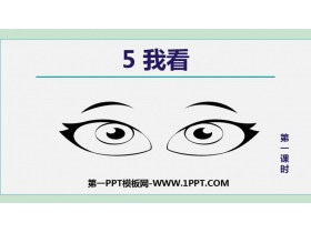 《我看》PPT课文课件下载(第1课时)-第一PPT