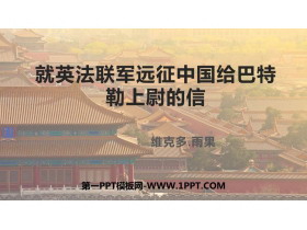 《就英法联军远征中国致巴特勒上尉的信》PPT优质课件下载-第一PPT