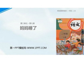 《妈妈睡了》PPT免费下载-第一PPT