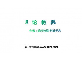 《论教养》PPT精品课件下载-第一PPT